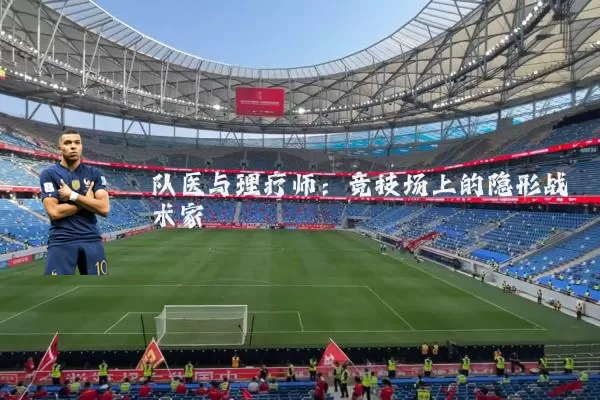 队医与理疗师：竞技场上的隐形战术家