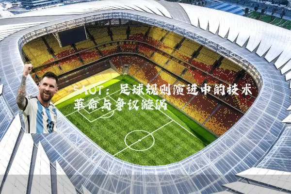 SAOT：足球规则演进中的技术革命与争议漩涡