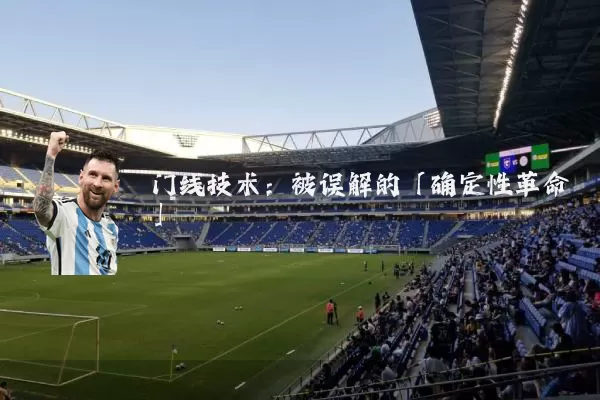门线技术:被误解的「确定性革命」