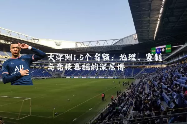 大洋洲1.5个名额：地理、赛制与竞技真相的深层博弈