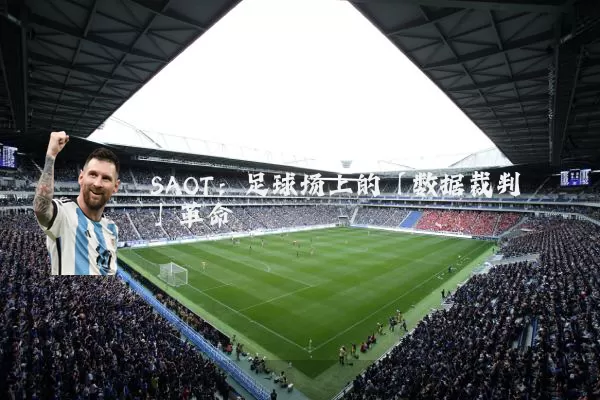 SAOT：足球场上的「数据裁判」革命