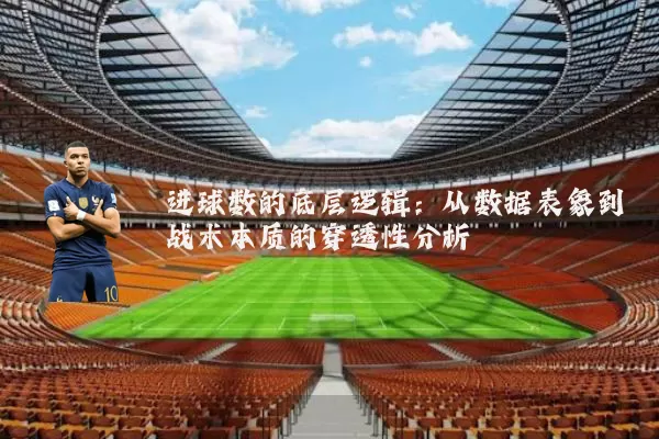 进球数的底层逻辑:从数据表象到战术本质的穿透性分析