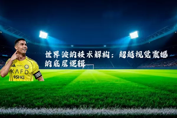 世界波的技术解构：超越视觉震撼的底层逻辑