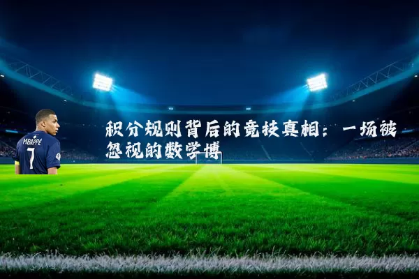 积分规则背后的竞技真相:一场被忽视的数学博弈