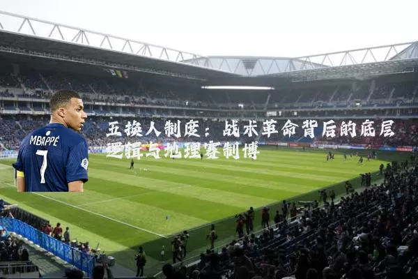 五换人制度：战术革命背后的底层逻辑与地理赛制博弈