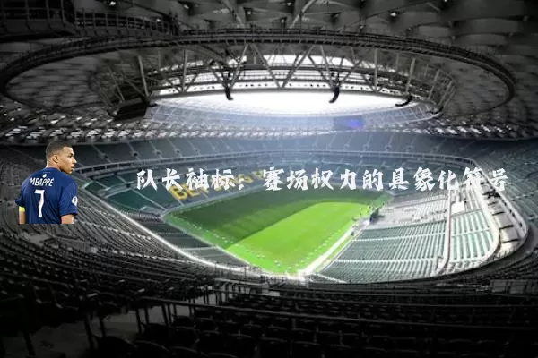 队长袖标：赛场权力的具象化符号