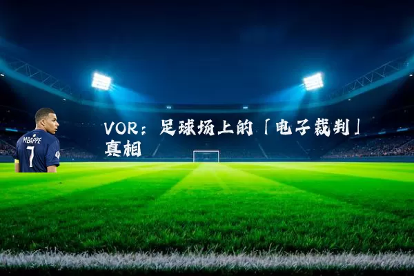VOR:足球场上的「电子裁判」真相