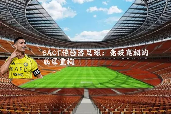 SAOT传感器足球:竞技真相的底层重构