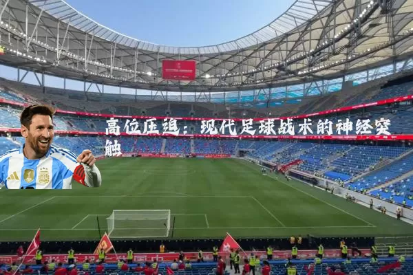 高位压迫:现代足球战术的神经突触