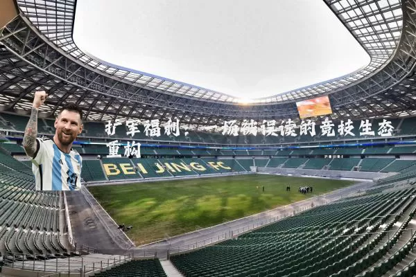 扩军福利：一场被误读的竞技生态重构