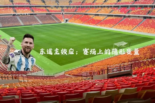东道主效应：赛场上的隐形变量