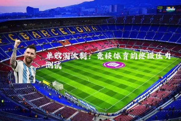 单败淘汰制：竞技体育的终极压力测试